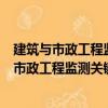 建筑與市政工程監測關鍵技術指標研究與應用（關于建筑與市政工程監測關鍵技術指標研究與應用介紹）