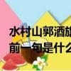水村山郭酒旗風的前一句（水村山郭酒旗風的前一句是什么）