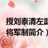 授劉泰清左武衛將軍制（關于授劉泰清左武衛將軍制簡介）