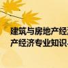 建筑與房地產經濟專業知識與實務·中級（關于建筑與房地產經濟專業知識與實務·中級介紹）