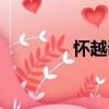 懷越調（關于懷越調介紹）