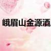 峨眉山金源酒店（關于峨眉山金源酒店簡介）