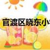 官渡區曉東小學（關于官渡區曉東小學介紹）