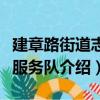 建章路街道志愿服務隊（關于建章路街道志愿服務隊介紹）