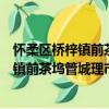 懷柔區橋梓鎮前茶塢管城理市志愿服務隊（關于懷柔區橋梓鎮前茶塢管城理市志愿服務隊介紹）
