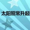 太陽照常升起影評（如何評價太陽照常升起）