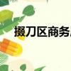 掇刀區商務局（關于掇刀區商務局簡介）