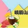 峨眉山歌（關于峨眉山歌簡介）