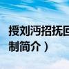 授劉沔招撫回鶻使制（關于授劉沔招撫回鶻使制簡介）