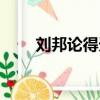 劉邦論得天下之道原文（附帶翻譯）