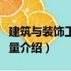建筑與裝飾工程計量（關于建筑與裝飾工程計量介紹）