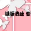 峨嵋溲疏 變種（關于峨嵋溲疏 變種簡介）