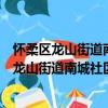 懷柔區龍山街道南城社區環境建設志愿服務隊（關于懷柔區龍山街道南城社區環境建設志愿服務隊介紹）