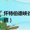 懷特伯德峽谷戰役（關于懷特伯德峽谷戰役介紹）