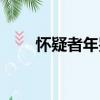 懷疑者年鑒（關于懷疑者年鑒介紹）