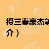 授三秦豪杰等官教（關于授三秦豪杰等官教簡介）