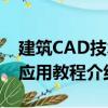 建筑CAD技術應用教程（關于建筑CAD技術應用教程介紹）
