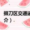 掇刀區交通運輸局（關于掇刀區交通運輸局簡介）
