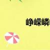 崢嶸嶙峋（關于崢嶸嶙峋簡介）