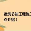 建筑節能工程施工技術要點（關于建筑節能工程施工技術要點介紹）