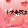 十大奇冤演員表（哪些演員出演這部劇）