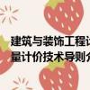建筑與裝飾工程計量計價技術導則（關于建筑與裝飾工程計量計價技術導則介紹）