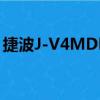 捷波J-V4MDM（關于捷波J-V4MDM簡介）