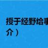 授于經野給事中制（關于授于經野給事中制簡介）