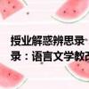 授業解惑辨思錄：語言文學教改論文集（關于授業解惑辨思錄：語言文學教改論文集簡介）
