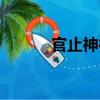 官止神行（關于官止神行介紹）
