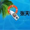 張天師簡介（張天師介紹）