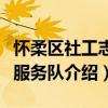 懷柔區社工志愿服務隊（關于懷柔區社工志愿服務隊介紹）