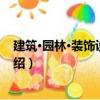 建筑·園林·裝飾設計初步（關于建筑·園林·裝飾設計初步介紹）
