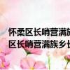 懷柔區長哨營滿族鄉長哨營村青年志愿者服務隊（關于懷柔區長哨營滿族鄉長哨營村青年志愿者服務隊介紹）