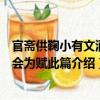 官齋供鞠小有文酒之會為賦此篇（關于官齋供鞠小有文酒之會為賦此篇介紹）