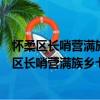 懷柔區長哨營滿族鄉七道梁村青年志愿者服務隊（關于懷柔區長哨營滿族鄉七道梁村青年志愿者服務隊介紹）