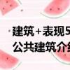 建筑+表現5：公共建筑（關于建筑+表現5：公共建筑介紹）