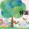 懷溪鎮（關于懷溪鎮介紹）