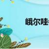 峨爾哇寺（關于峨爾哇寺簡介）