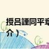 授呂諲同平章事制（關于授呂諲同平章事制簡介）