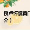 授盧懷慎黃門監制（關于授盧懷慎黃門監制簡介）