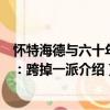 懷特海德與六十年代：跨掉一派（關于懷特海德與六十年代：跨掉一派介紹）