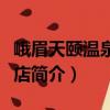 峨眉天頤溫泉大飯店（關于峨眉天頤溫泉大飯店簡介）