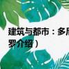 建筑與都市：多尼米克佩羅（關于建筑與都市：多尼米克佩羅介紹）