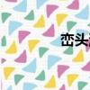 巒頭派（關于巒頭派簡介）
