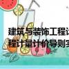 建筑與裝飾工程計量計價導則實訓教程（關于建筑與裝飾工程計量計價導則實訓教程介紹）