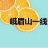 峨眉山一線天（關于峨眉山一線天簡介）