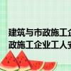 建筑與市政施工企業工人安全生產法律責任（關于建筑與市政施工企業工人安全生產法律責任介紹）