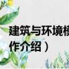 建筑與環境模型制作（關于建筑與環境模型制作介紹）