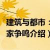 建筑與都市：百家爭鳴（關于建筑與都市：百家爭鳴介紹）